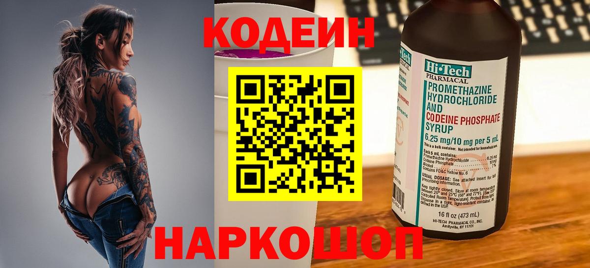 Codein напиток Lean (лин) Сегежа